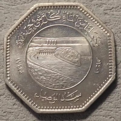 0起1加-纯粹捡漏拍-113场散币场 - 伊拉克1981年250菲尔FAO世界粮食日纪念币