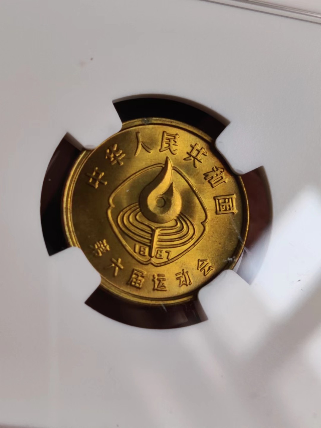 1987年六运会纪念币同分一套