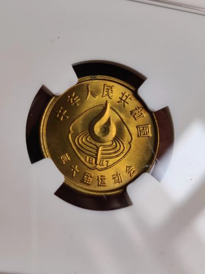 1987年六运会纪念币同分一套
