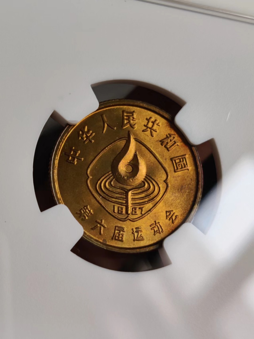 1987年六运会纪念币同分一套