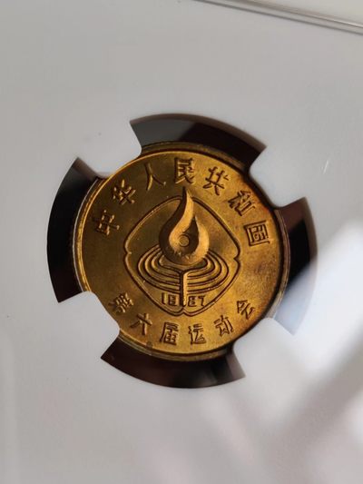 1987年六运会纪念币同分一套
