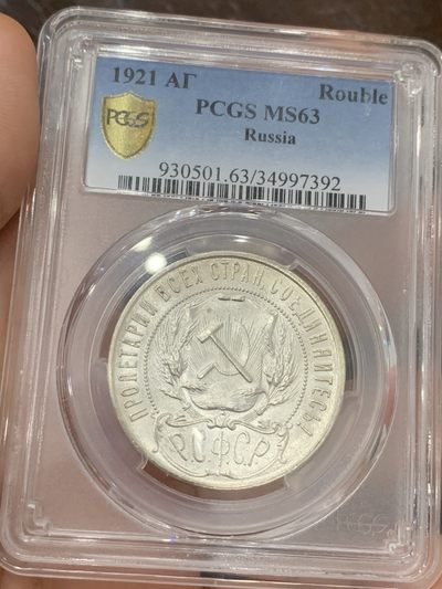 《竞宝斋》第92场-本周日，周一2场连拍（全场不限金额包邮） - PCGS MS63 1921年苏联五星卢布 热门品种 底板如丝绸质感 银光温润 正所谓好的原光远比劣质包浆要好 这枚完美体现
