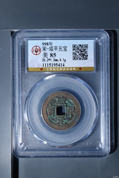 公博评级北宋铜钱专场 - 公博评级—北宋—咸平元宝
