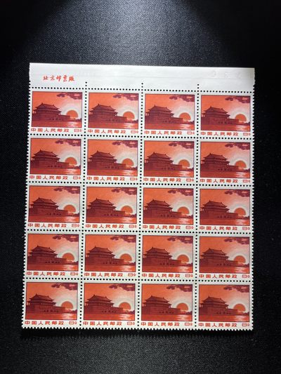 洪涛臻品 精选邮票限时拍卖第十八期 - 普无号  8分天安门红太阳，20方连 左右双数字，上厂名，收藏级品相一组，三俗稀缺，版撕嘎嘎绝，红色图案非常漂亮，正红背白，集邮册中必不可少的一组，版撕精品小票，多多益善，价值洼地，全品可评级，所有拍品包过灯，注意捡漏