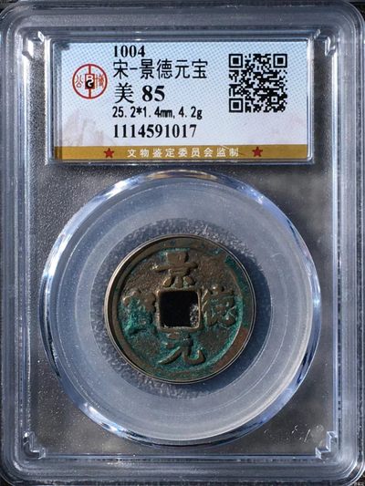 公博评级北宋铜钱专场 - 公博评级—北宋—景德元宝