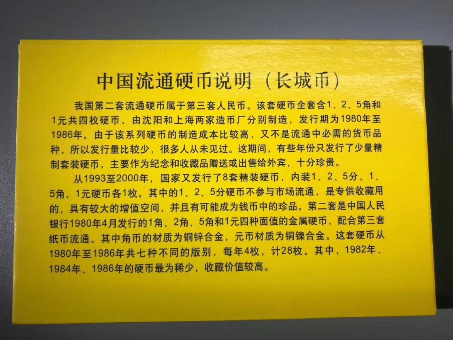 1981年长城套币