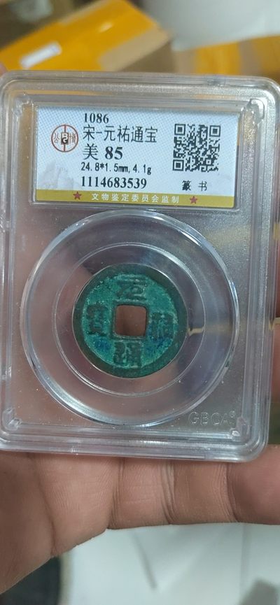 公博评级北宋铜钱专场 - 公博评级—北宋—元佑通宝