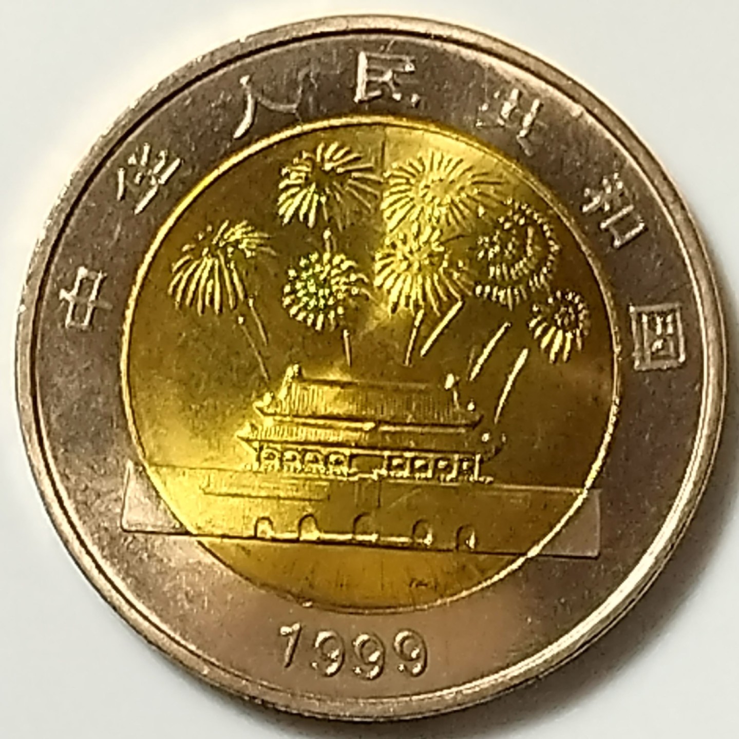 建国50周年纪念币