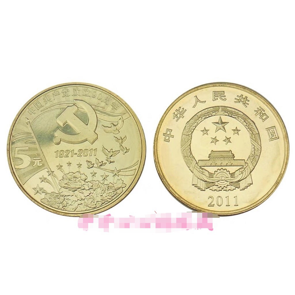 建党90周年纪念币