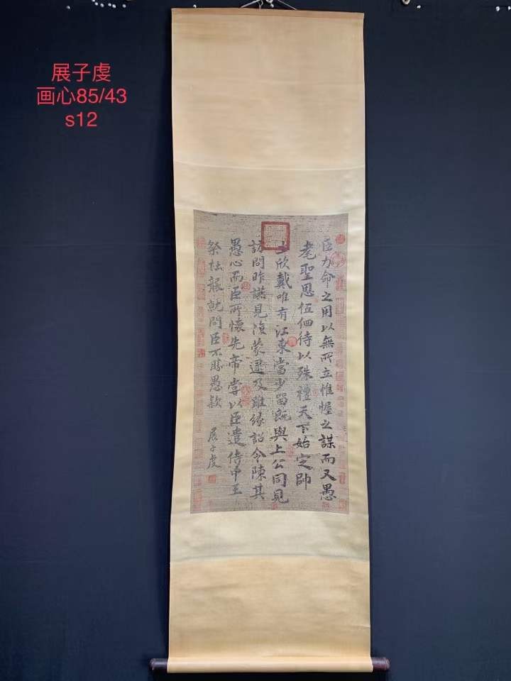 展子虔书法，纸本立轴包手绘，实物拍摄，品相如图S12