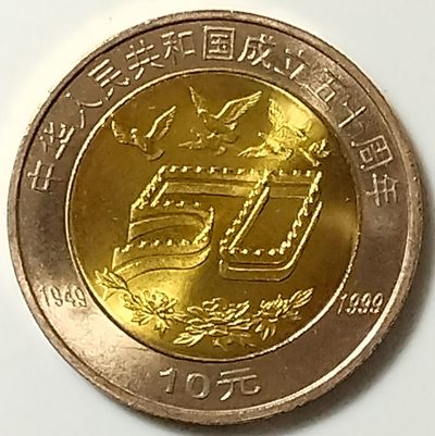 建国50周年纪念币 - 建国50周年纪念币