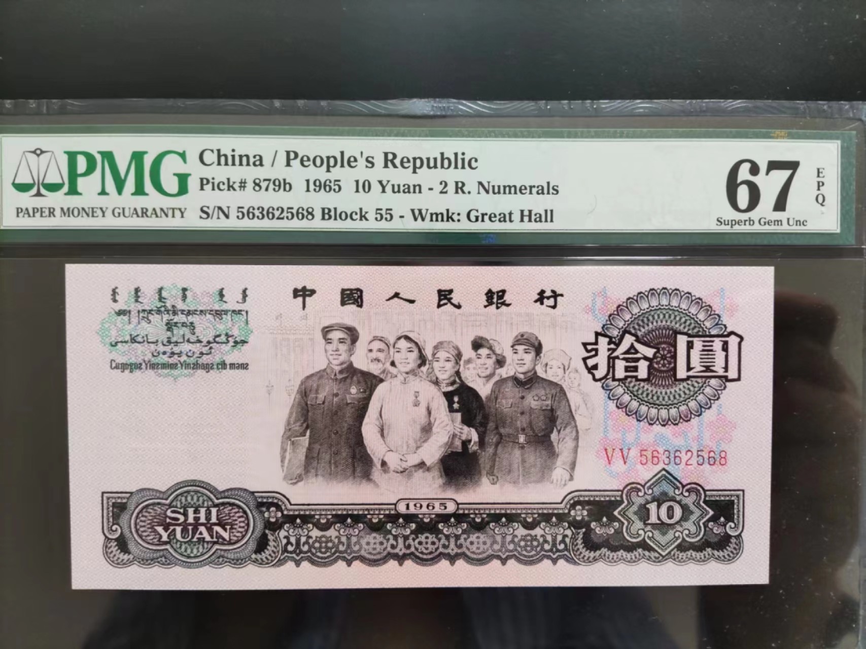 【华誉大咖】2118期拍卖 PMG67分 无47 尾8 大团结55-56362568