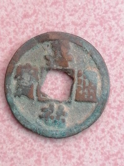 裸币保真专场 - 元祐通宝