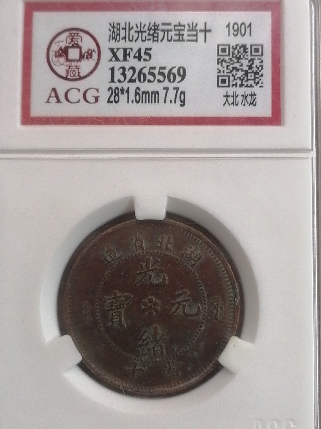评级币专场 湖北光绪元宝当十（XF45，大北水龙）