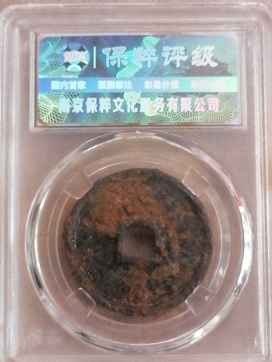 评级币专场 大观通宝（真品05，铁钱）