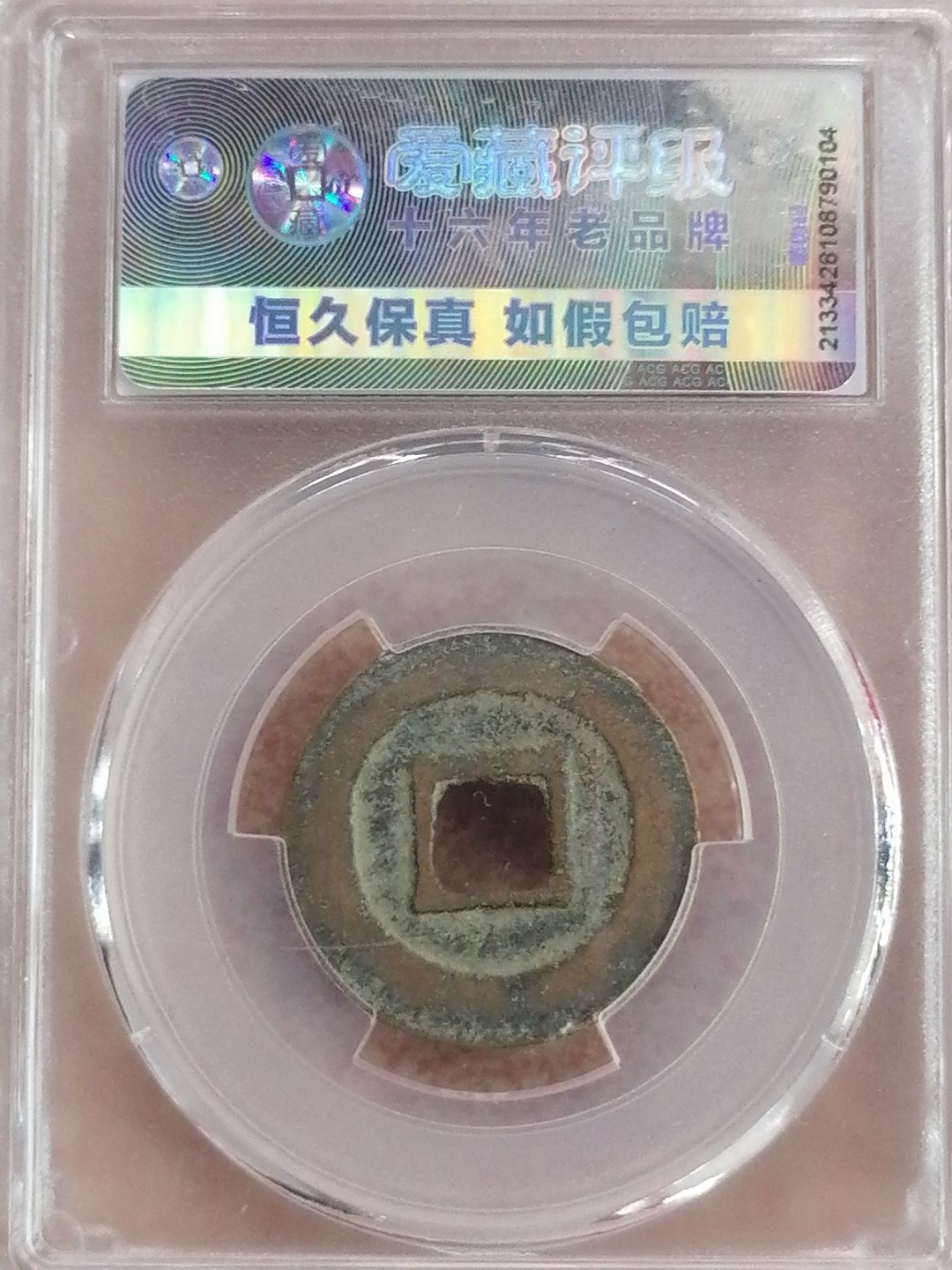 评级币专场 绍圣元宝（美品85，篆书容弱〉