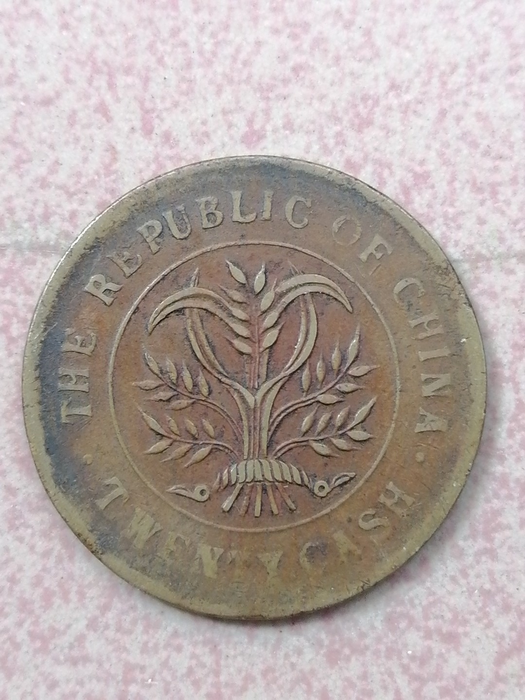 裸币保真专场（永久保真，支持鉴定） 湖南省双旗币十二文