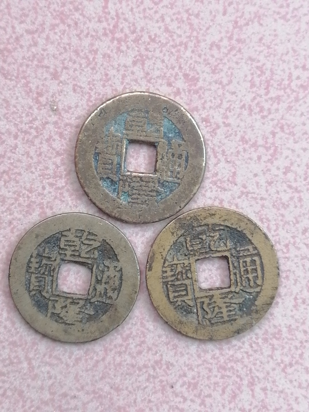 裸币保真专场（永久保真，支持鉴定） 乾隆通宝三枚