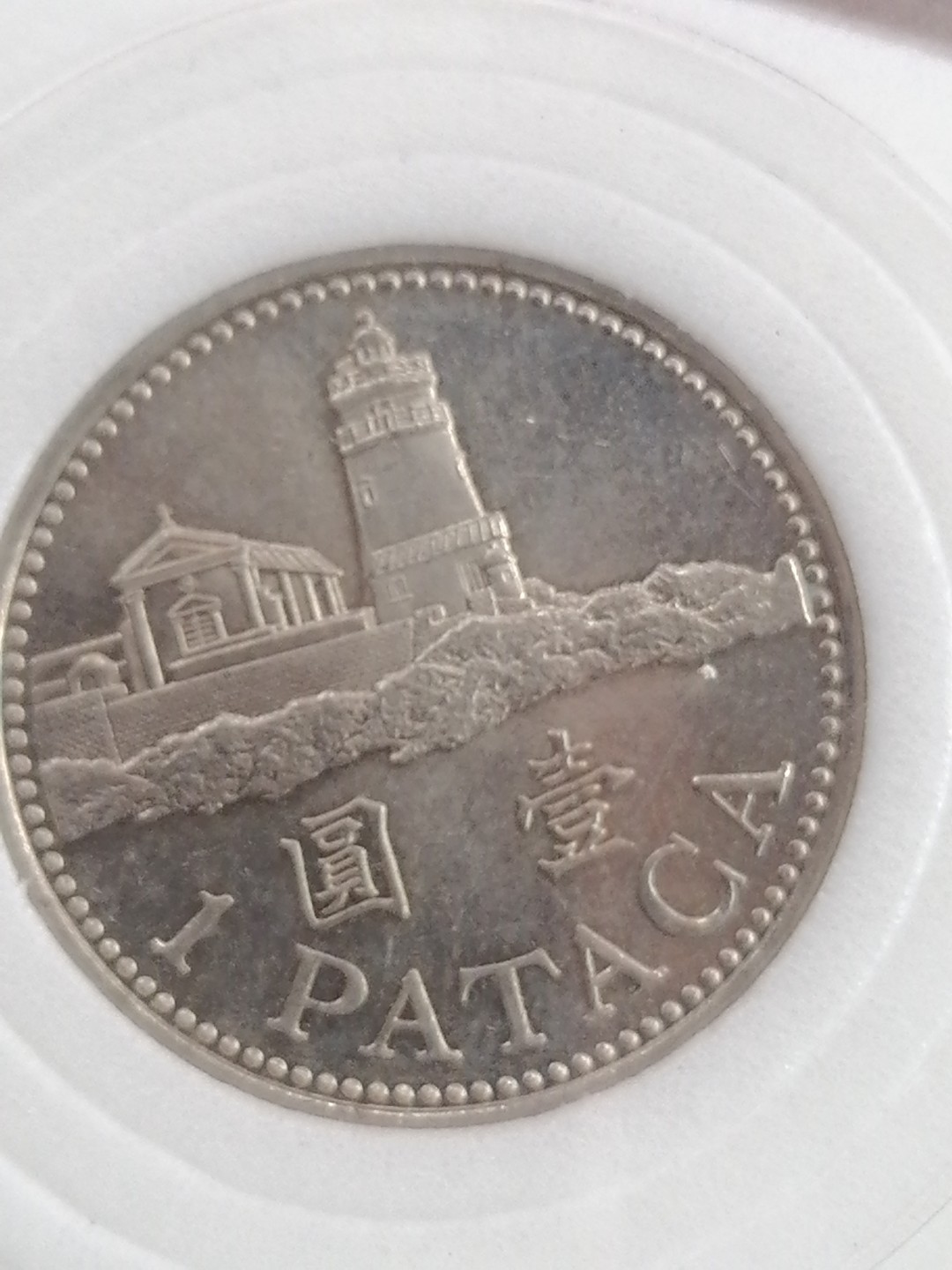 纸币硬币专场（永久保真，支持鉴定） 澳门币壹圆