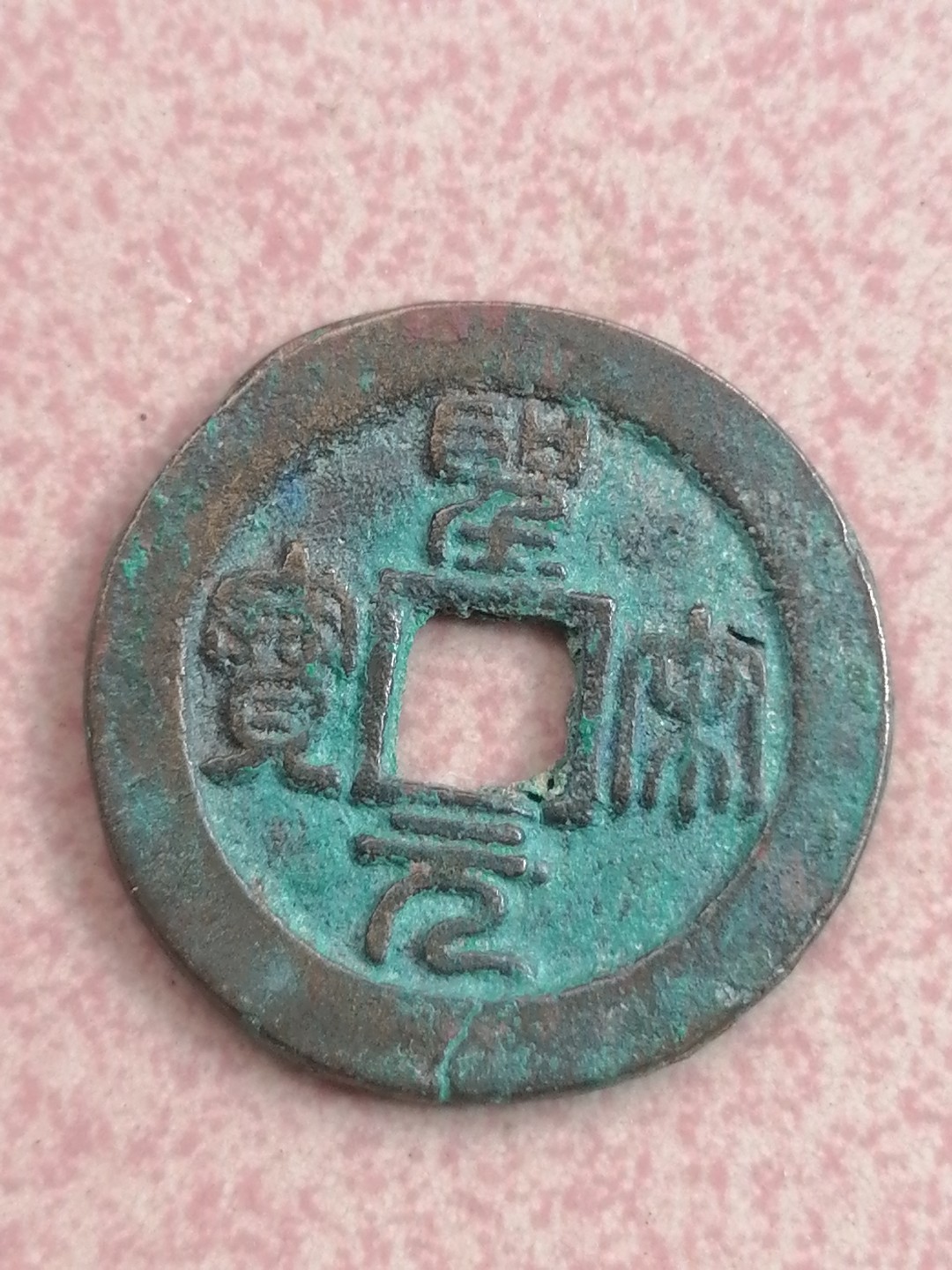 古錢币保真专场 圣宋元宝2