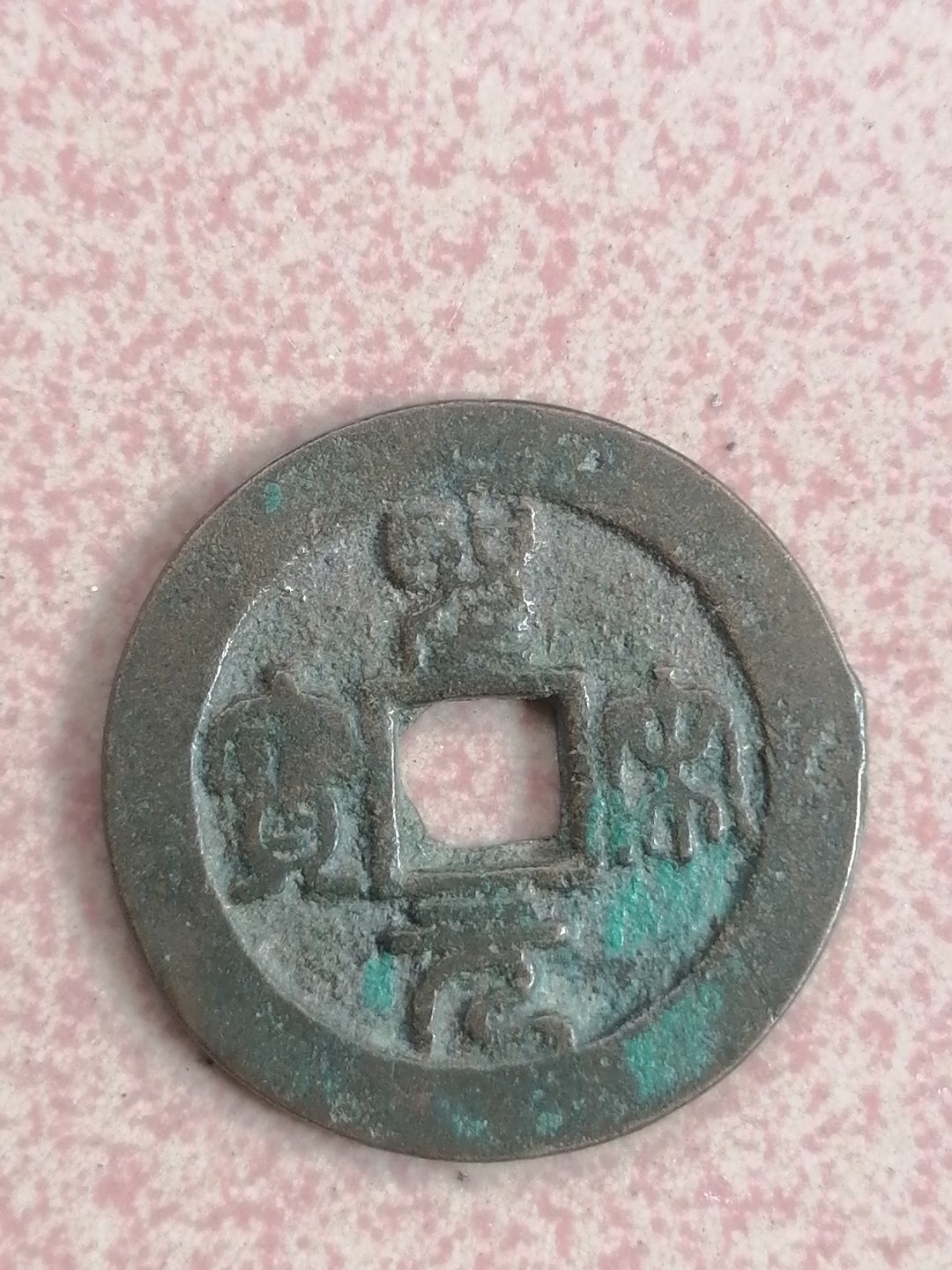 古錢币保真专场 圣宋元宝3