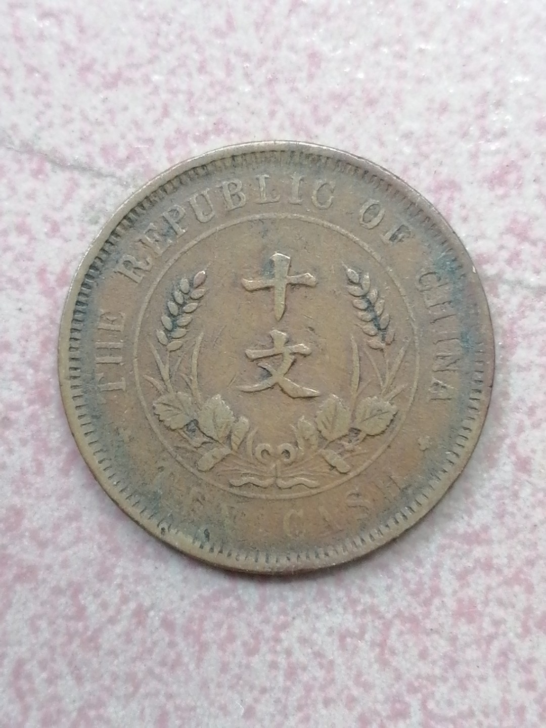 裸币保真专场（永久保真，支持鉴定） 开国纪念币十文