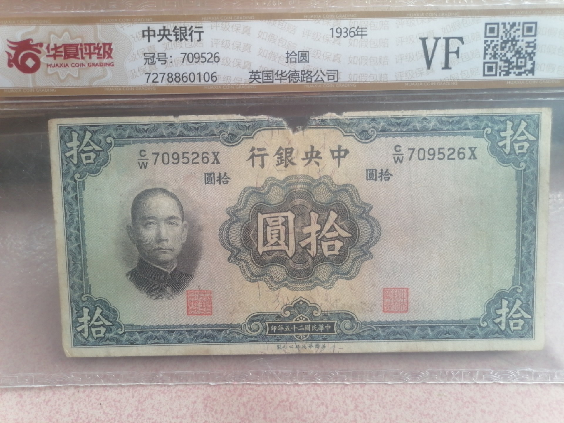 纸币硬币专场（永久保真，支持鉴定） 36年中央银行拾圆（英国华德路公司）