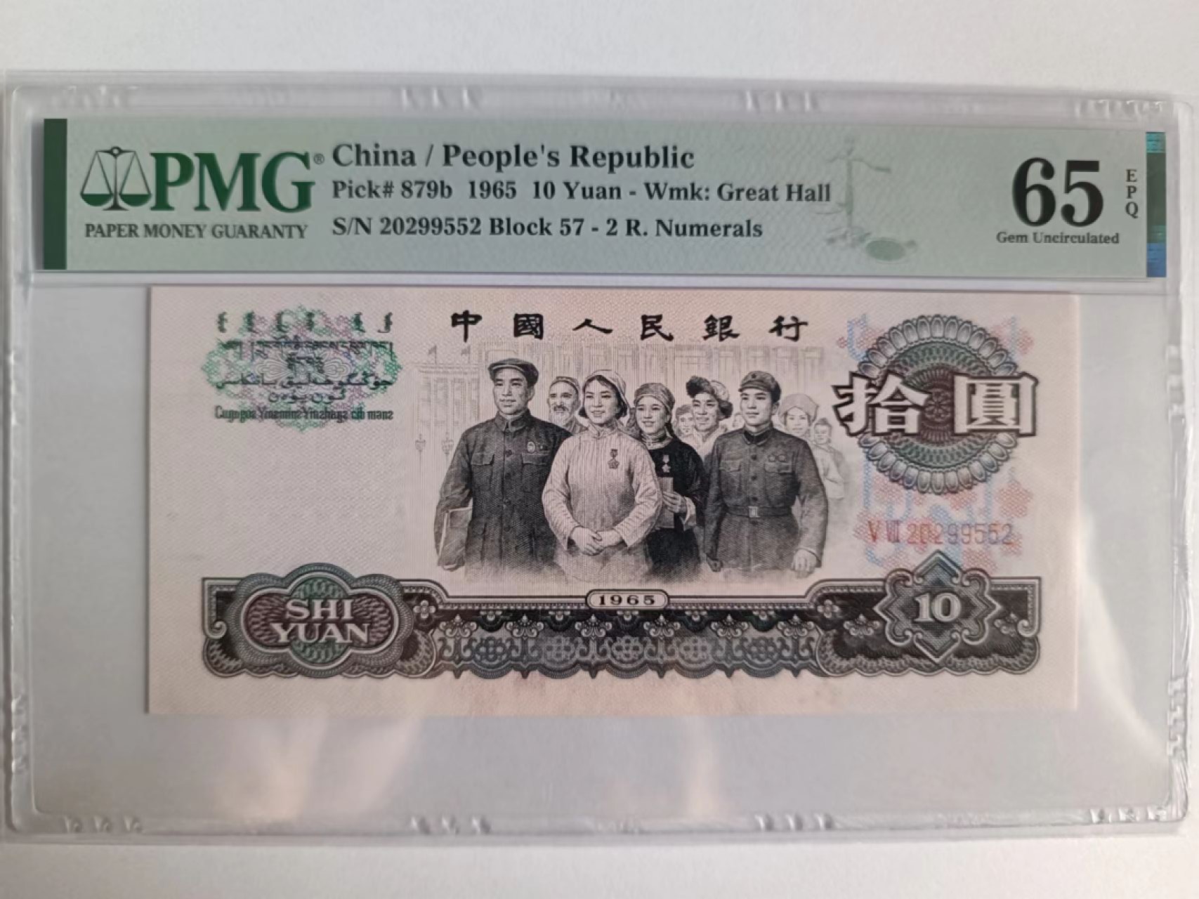 【华誉大咖】2119期拍卖 大团结对子身 无347 PMG65E 57-20299552