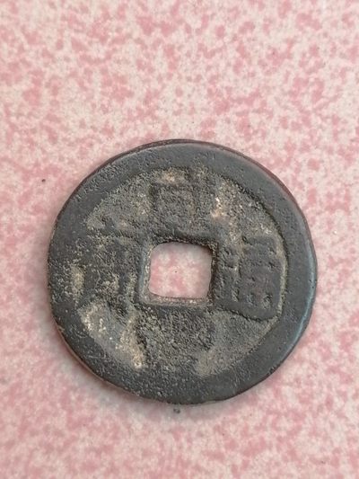 古錢币保真专场 - 咸丰通宝小平