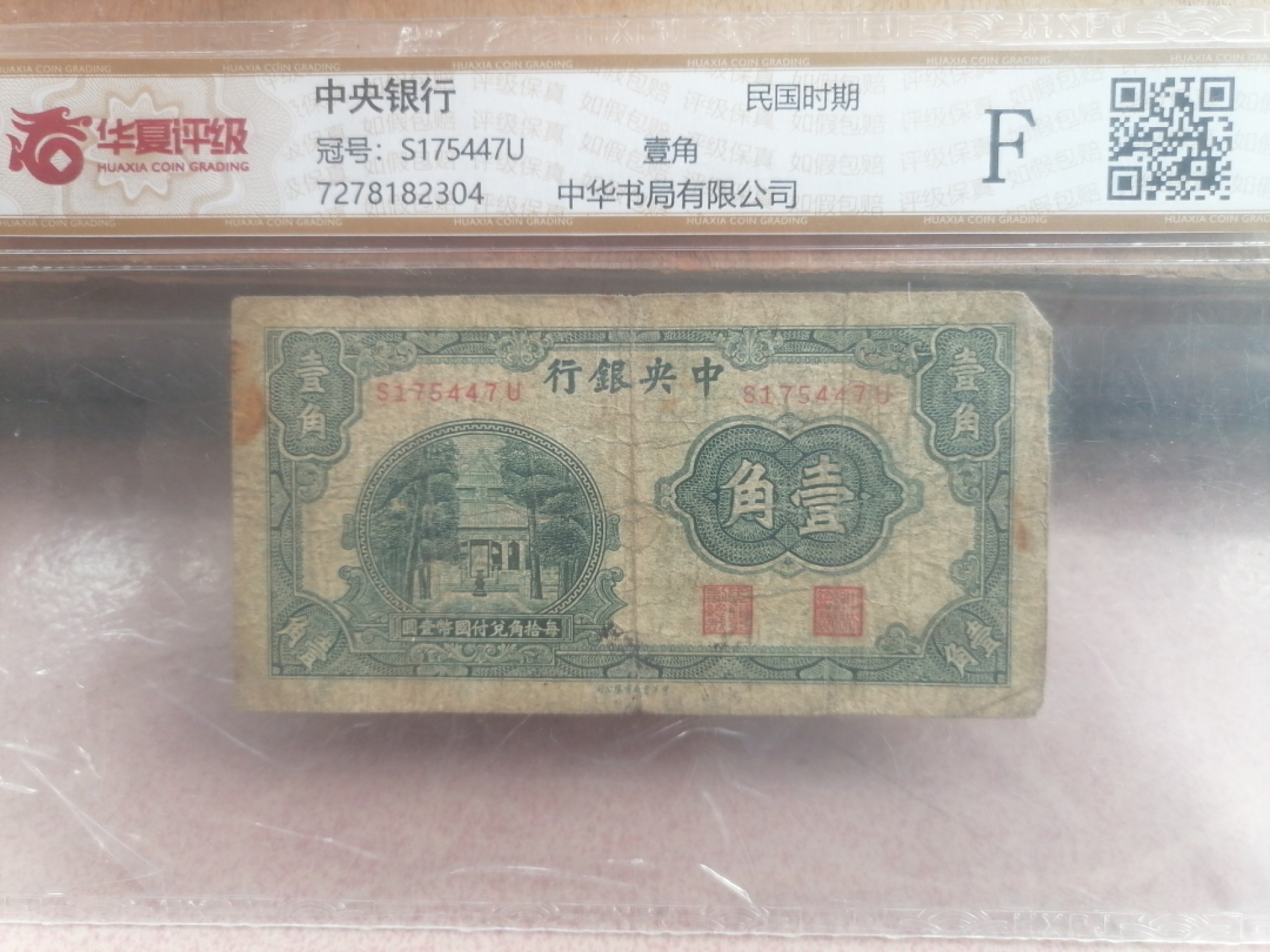 纸币硬币专场（永久保真，支持鉴定） 民国时期中央银行壹角（中华书局有限公司）