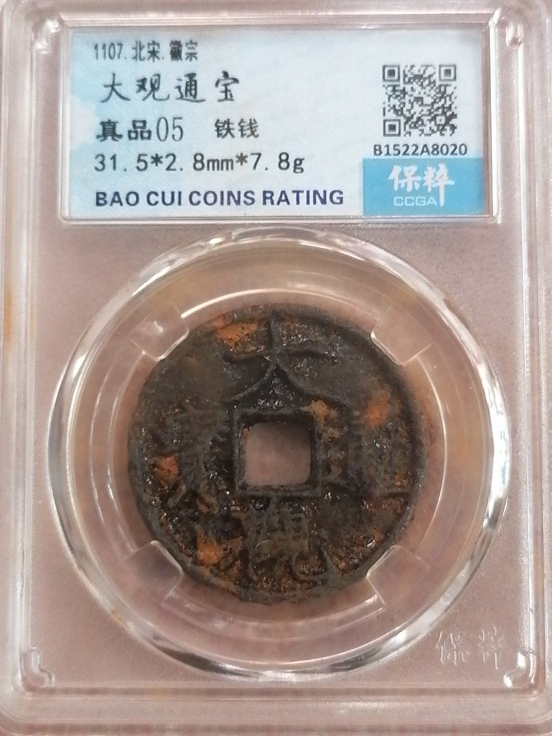 评级币专场 大观通宝（真品05，铁钱）
