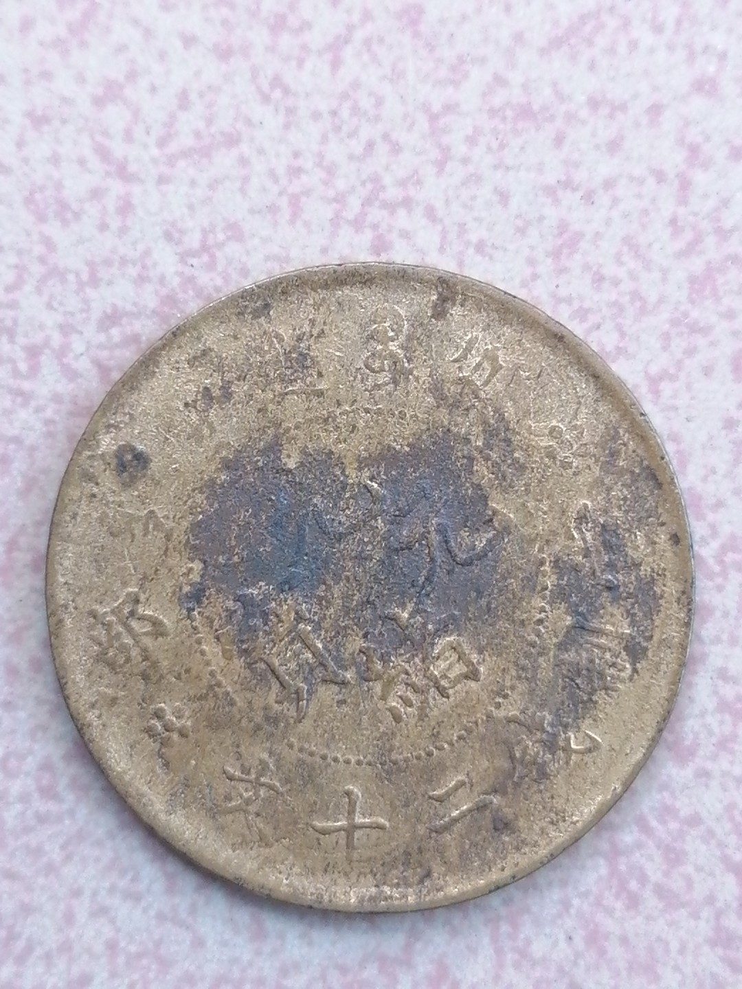 裸币保真专场（永久保真，支持鉴定） 户部光绪元宝二十文