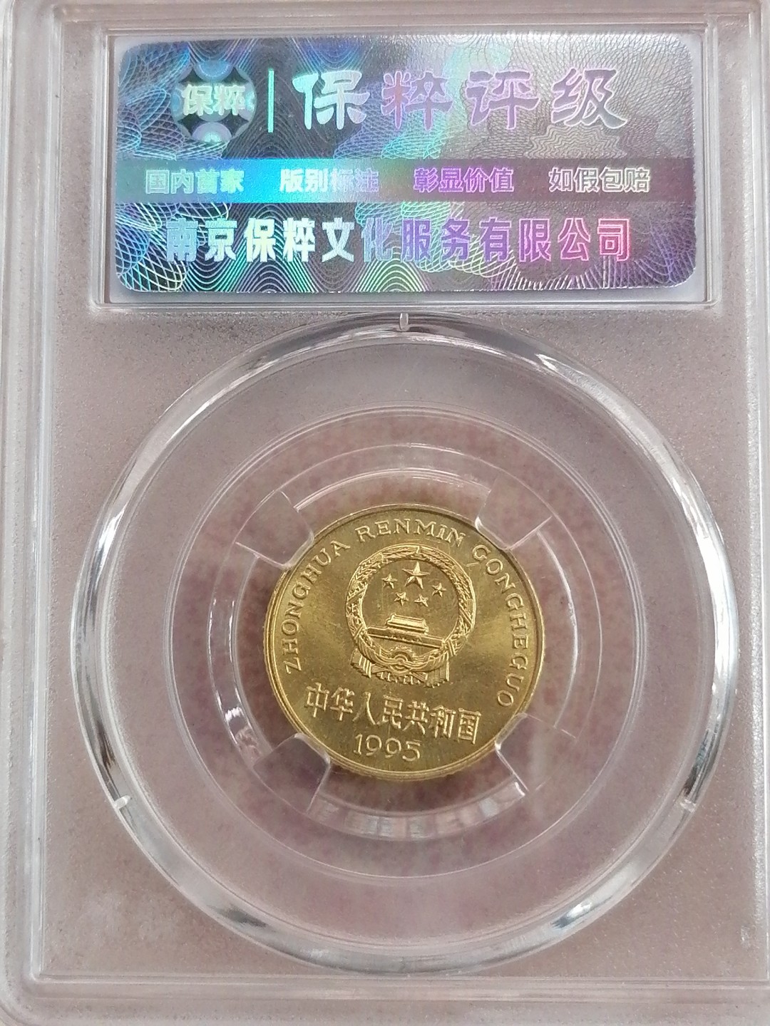 评级币专场 梅花5角（MS68）