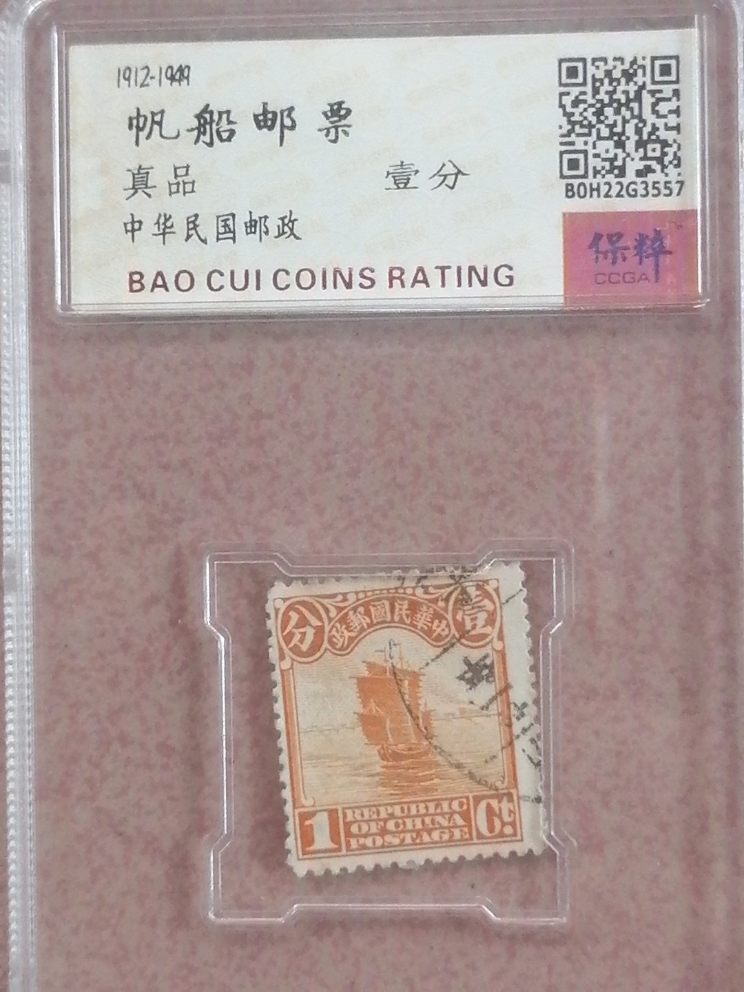 评级币专场 帆船邮票壹分
