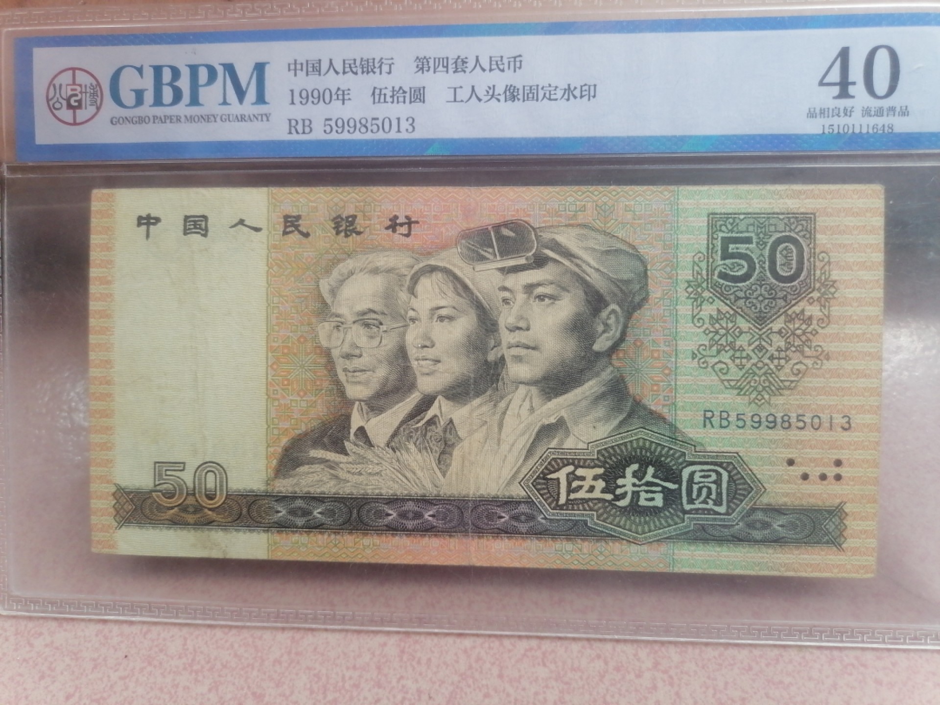 纸币硬币专场（永久保真，支持鉴定） 90年伍拾元（工人头像固定水印）