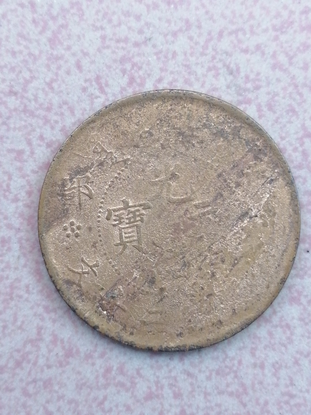 裸币保真专场（永久保真，支持鉴定） 光绪元宝二十文