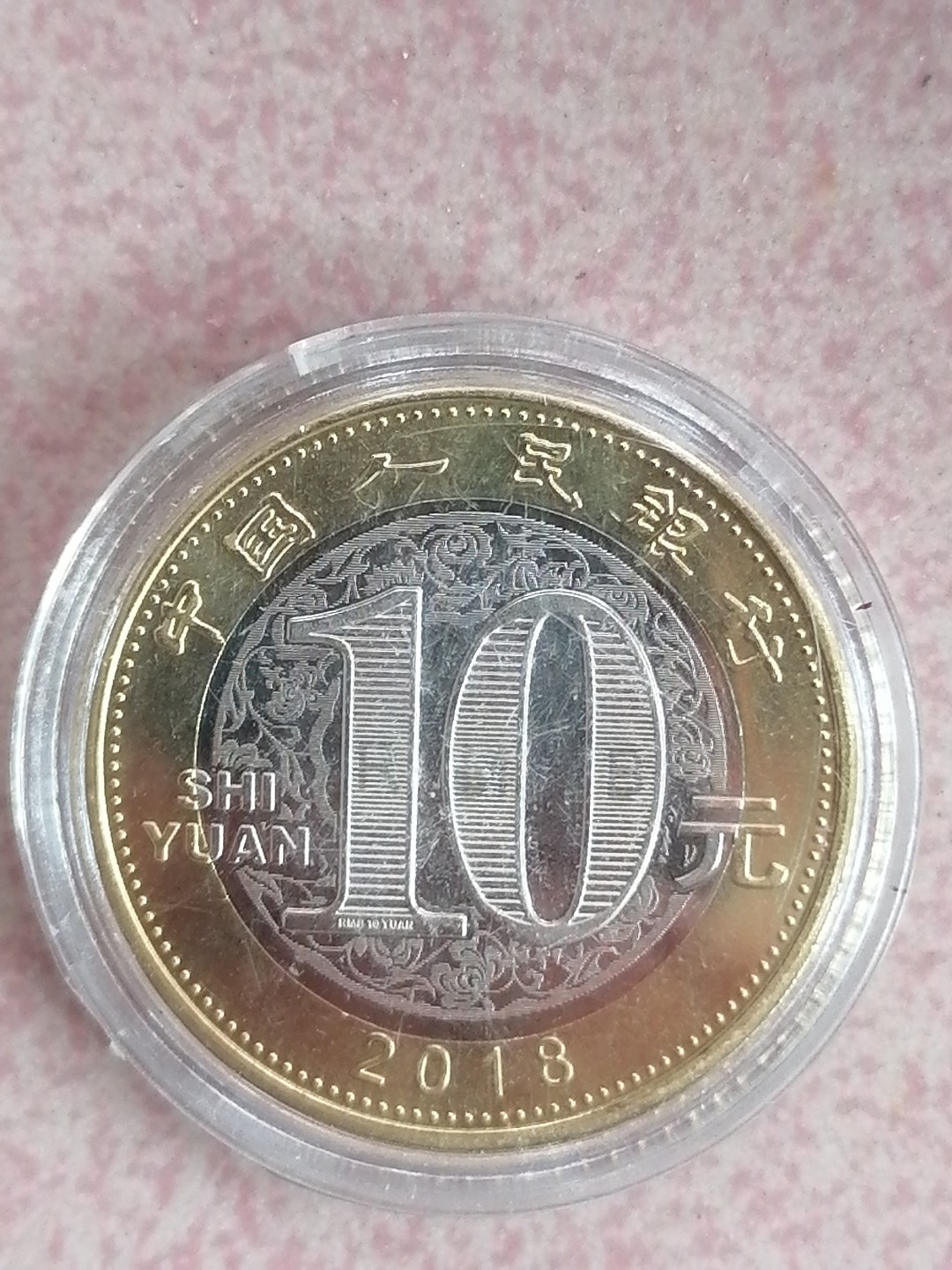 现代币专场 戊戌狗纪念币10元