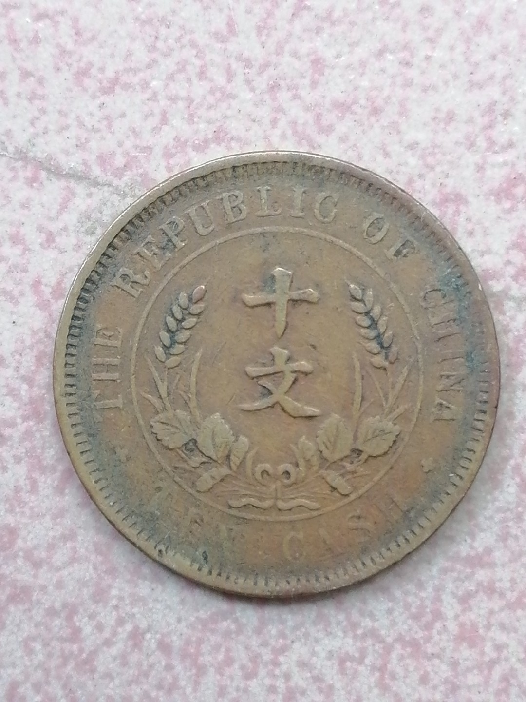 裸币保真专场（永久保真，支持鉴定） 开国纪念币十文