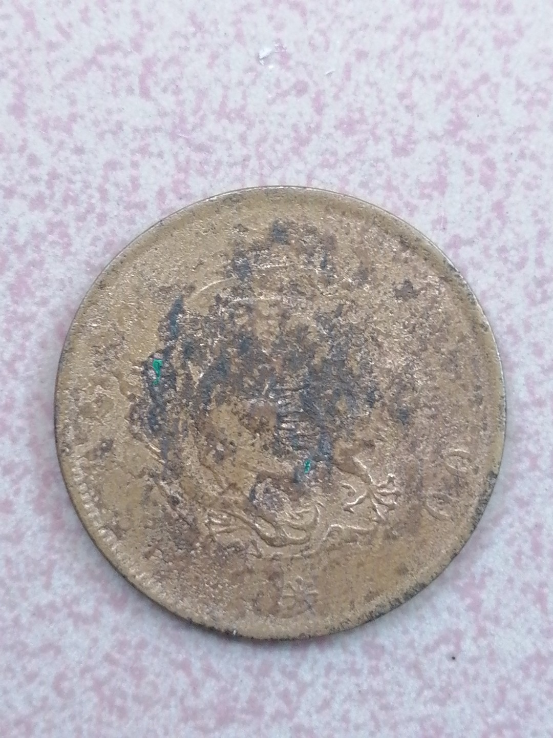 裸币保真专场（永久保真，支持鉴定） 光绪元宝二十文