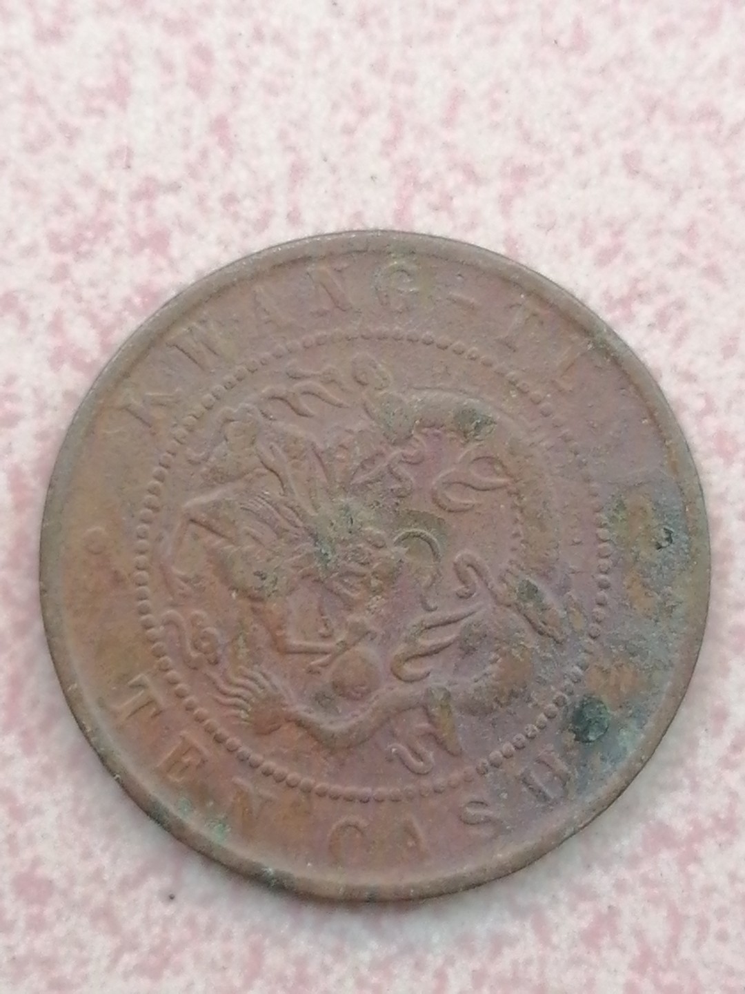 裸币保真专场（永久保真，支持鉴定） 广东光绪元宝十文