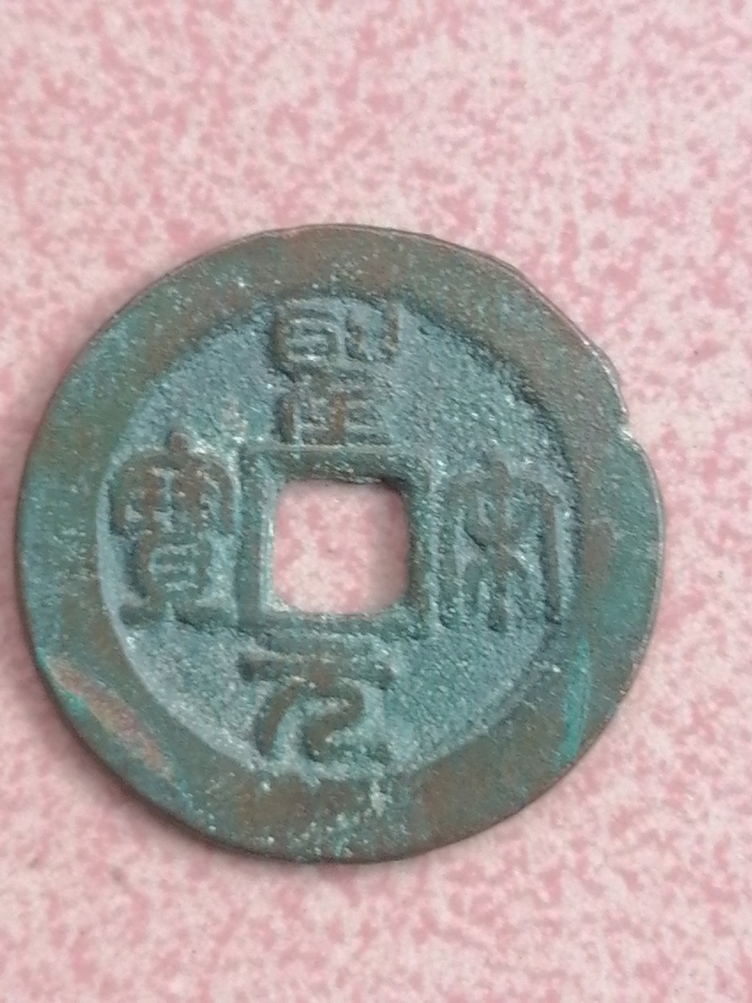 古錢币保真专场 圣宋元宝1