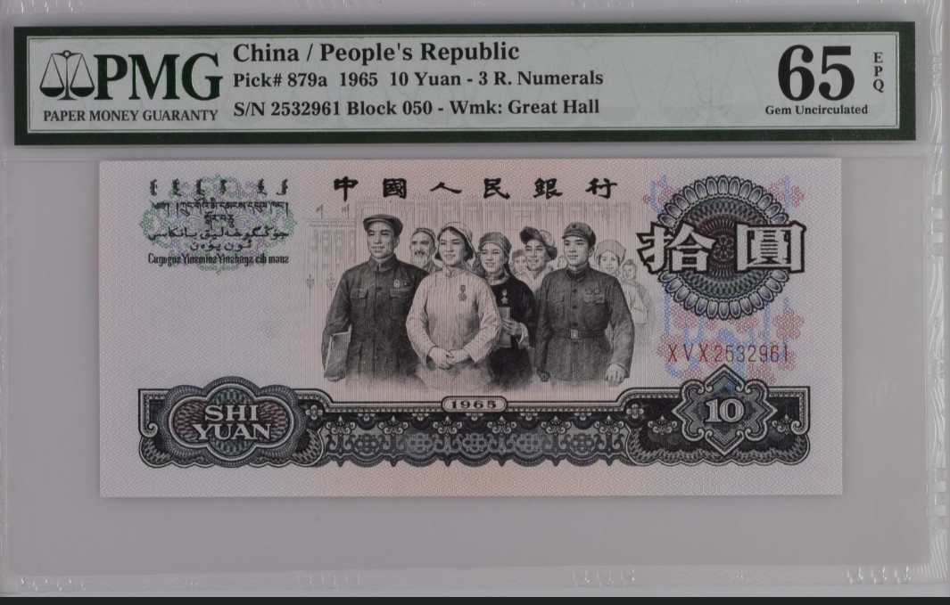 【华誉大咖】2119期拍卖 三罗大团结花开富贵050稀冠PMG65EPQ无47靓号 花开富贵已出中文标待起飞 050冠列入稀冠 66分见不到，65分已是高分 无47更是难见 珍惜品种 050-2532961