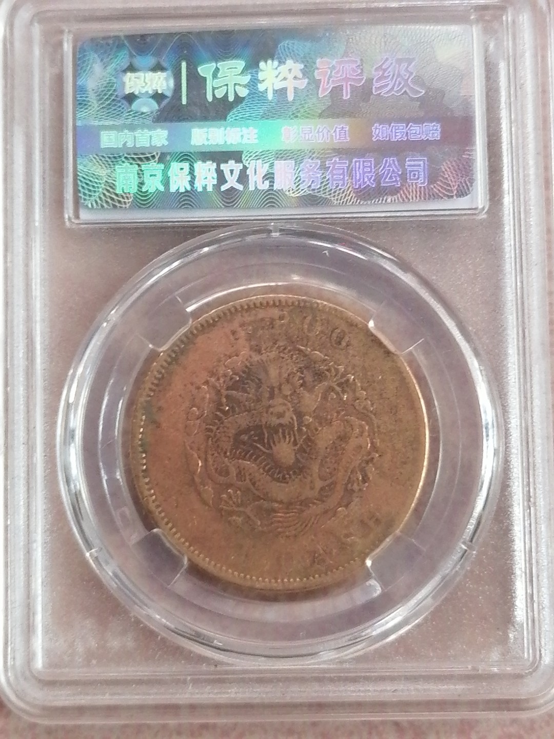 评级币专场 光绪元宝户部20文（XF45）