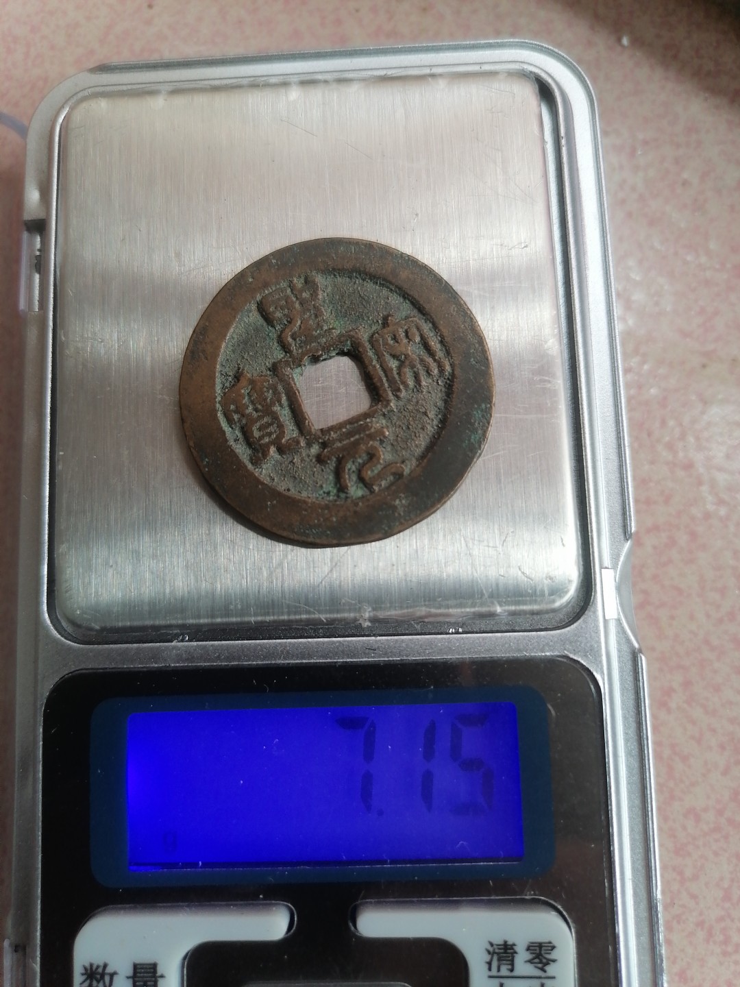 古錢币保真专场 圣宋元宝4