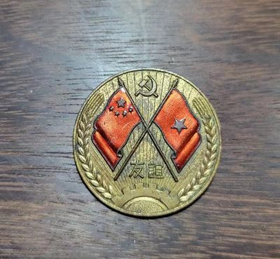 世家收藏第⑨期九月号徽章杂项钱币专场（自动截拍） - 【稀有老章】1959版中越友谊纪念章背面带汉字“胡志明赠”（抗美援越时期的产物）