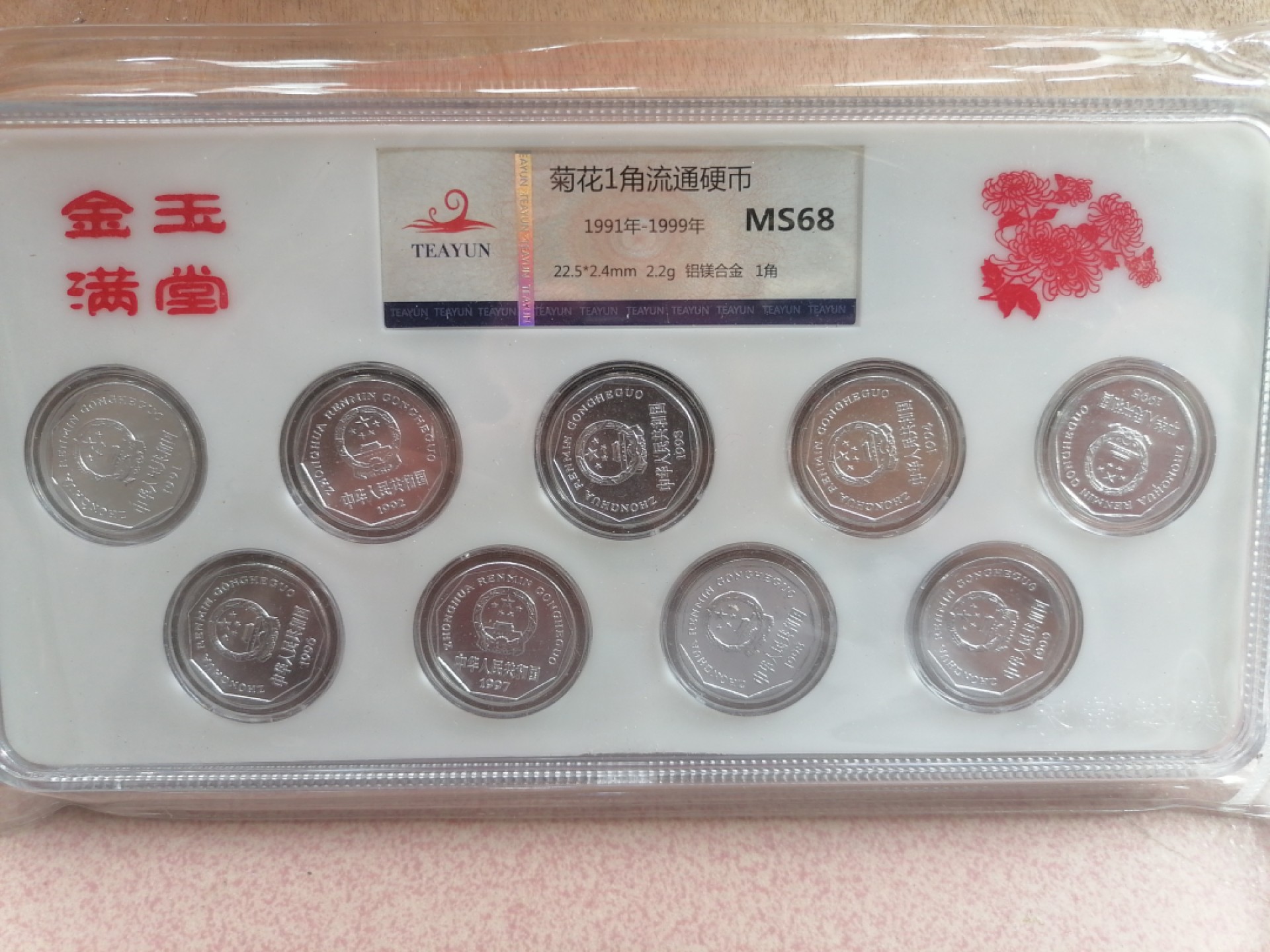 现代币专场 菊花1角硬币＜1991一1999）