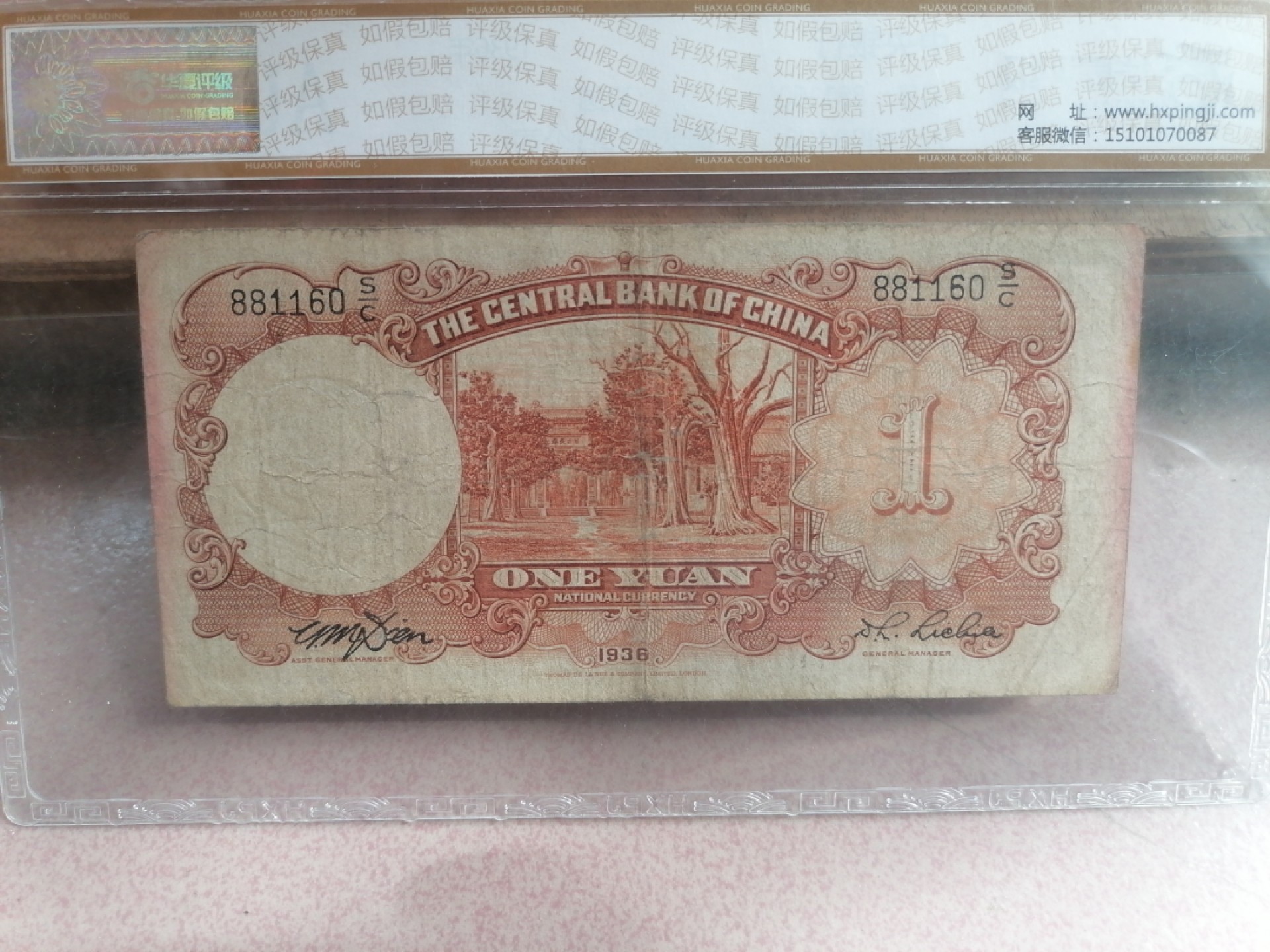 纸币硬币专场（永久保真，支持鉴定） 36年中央银行壹圆（德纳罗印钞公司）