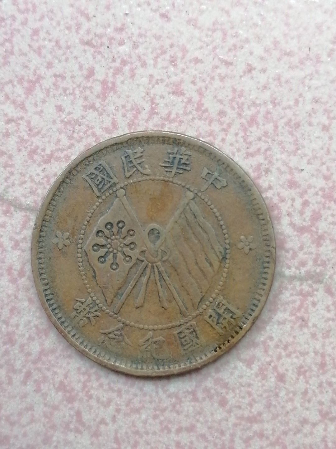 裸币保真专场（永久保真，支持鉴定） 开国纪念币十文