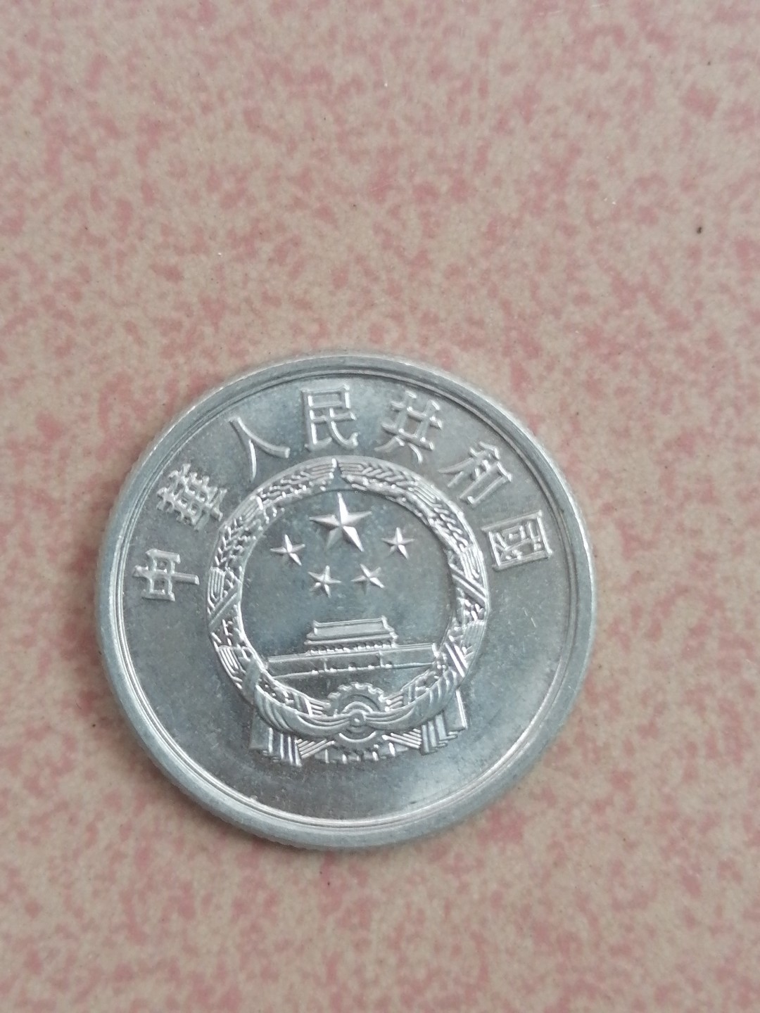 世界钱币专场 86年硬币伍分