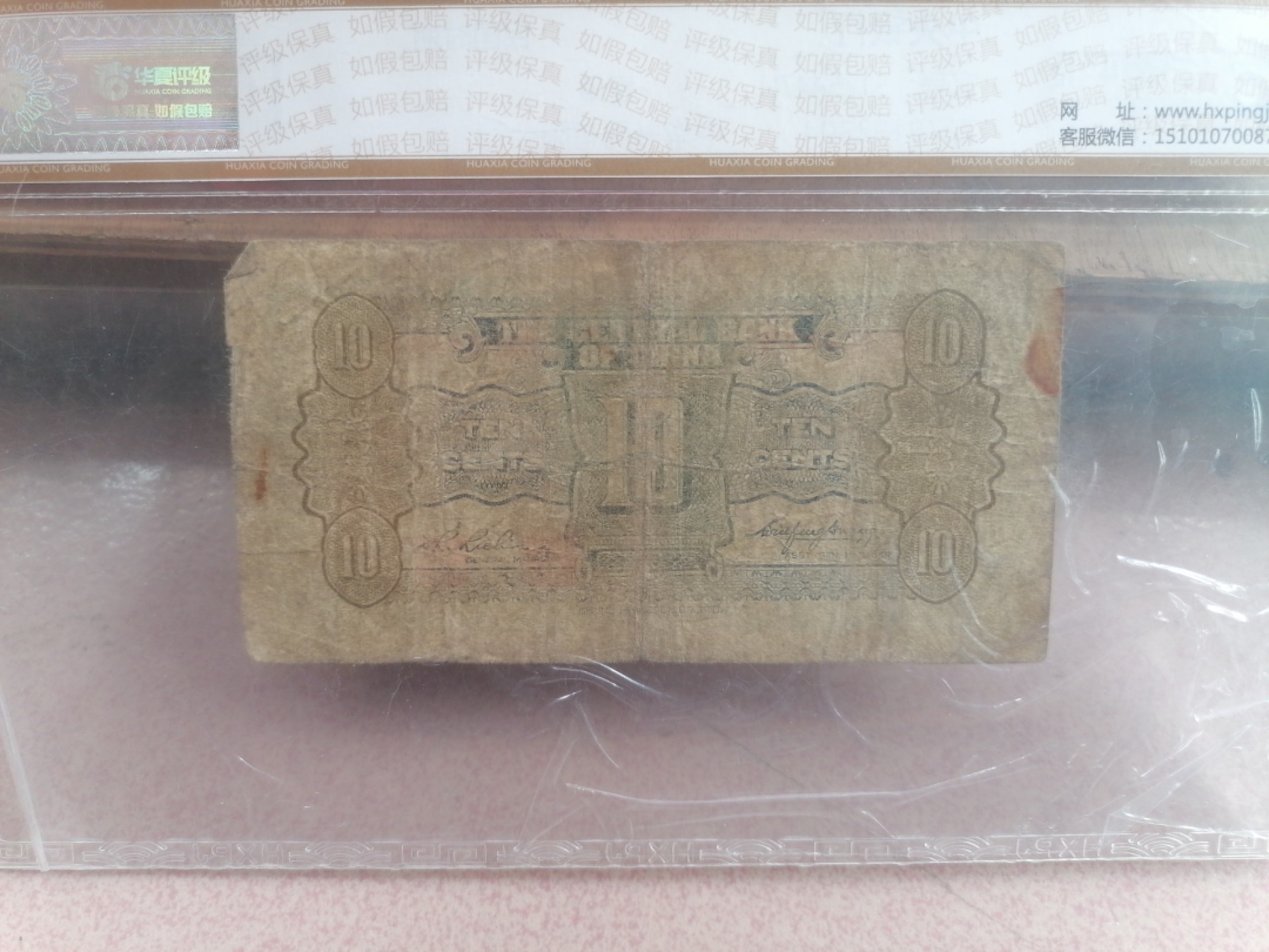 纸币硬币专场（永久保真，支持鉴定） 民国时期中央银行壹角（中华书局有限公司）